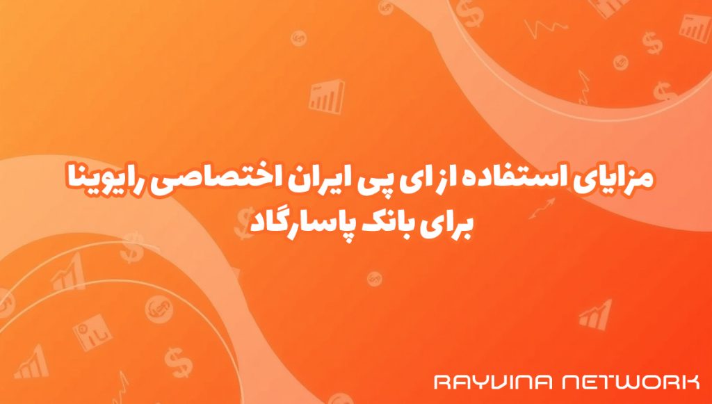 مزایای استفاده از آیپی ایران اختصاصی رایوینا برای بانک پاسارگاد