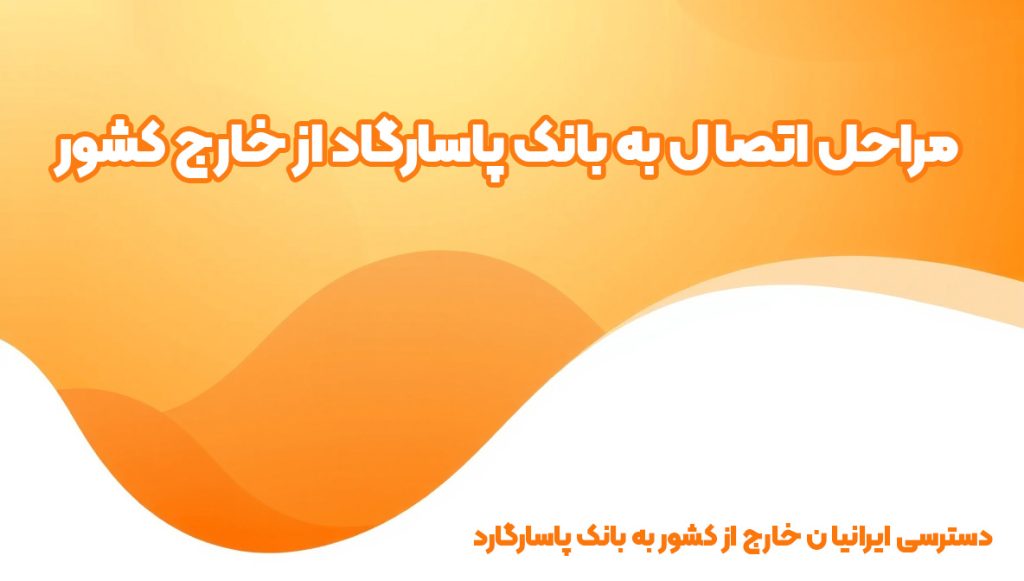 مراحل اتصال به بانک پاسارگاد از خارج کشور