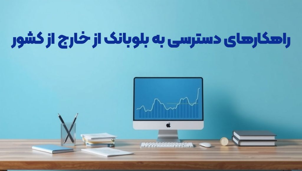 راهکارهای دسترسی به بلوبانک از خارج از کشور