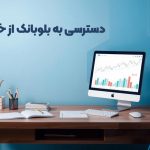 دسترسی به بلوبانک از خارج از کشور