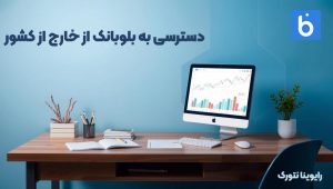 دسترسی به بلوبانک از خارج از کشور