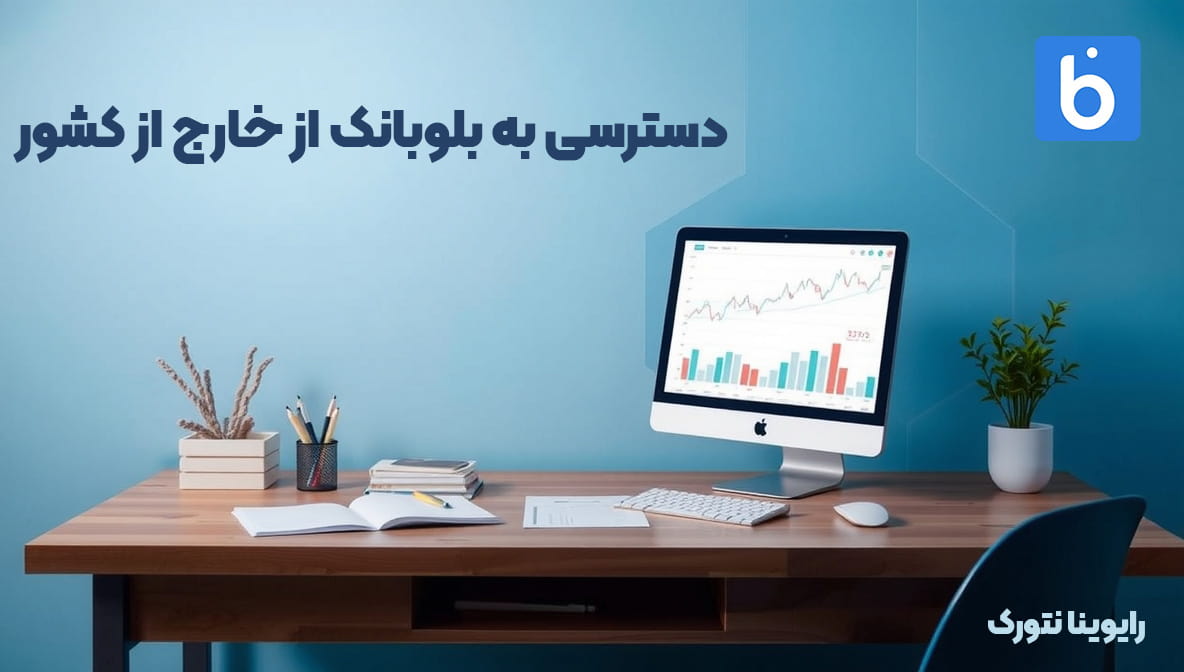 دسترسی به بلوبانک از خارج از کشور