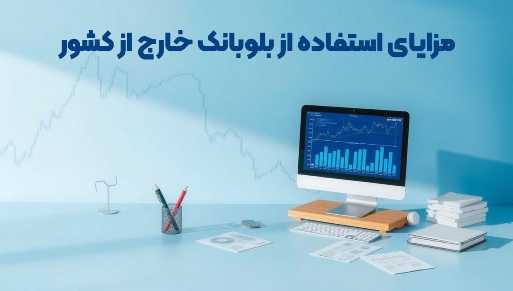 مزایای استفاده از بلوبانک خارج از کشور