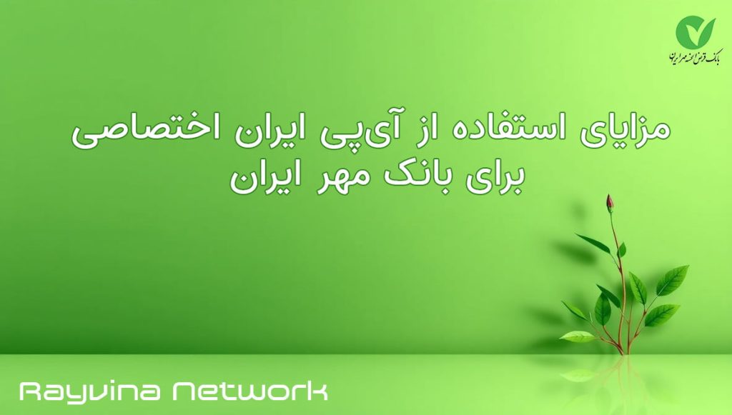 مزایای استفاده از ای پی ایران اختصاصی برای بانک مهر ایران