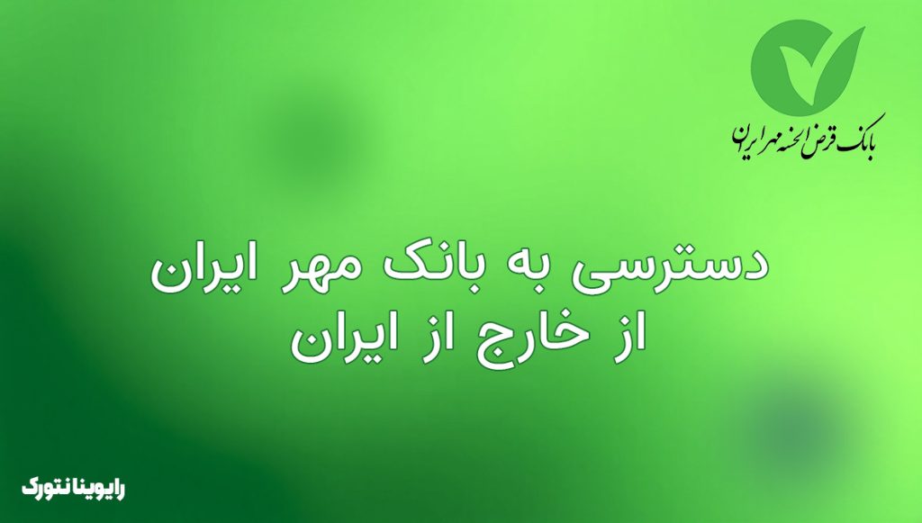 دسترسی به بانک مهر ایران از خارج از ایران