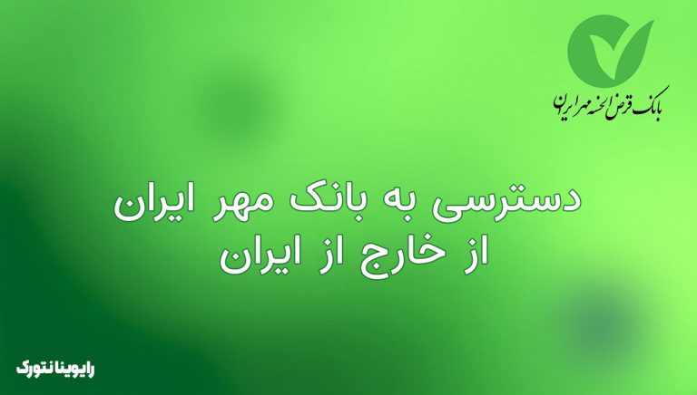 دسترسی به بانک مهر ایران از خارج از ایران