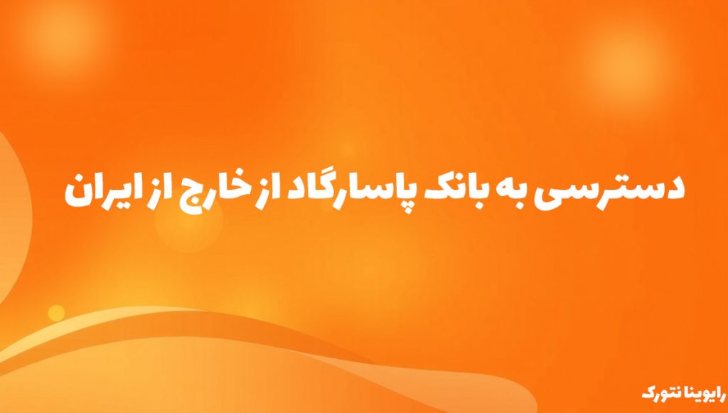دسترسی به بانک پاسارگاد از خارج از ایران