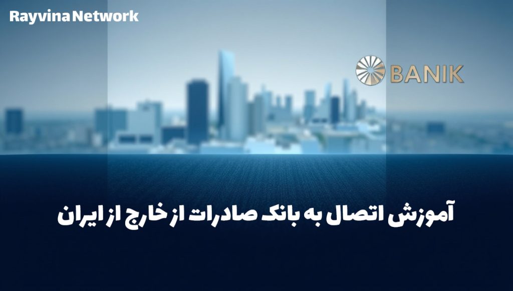 آموزش اتصال به بانک صادرات از خارج از ایران