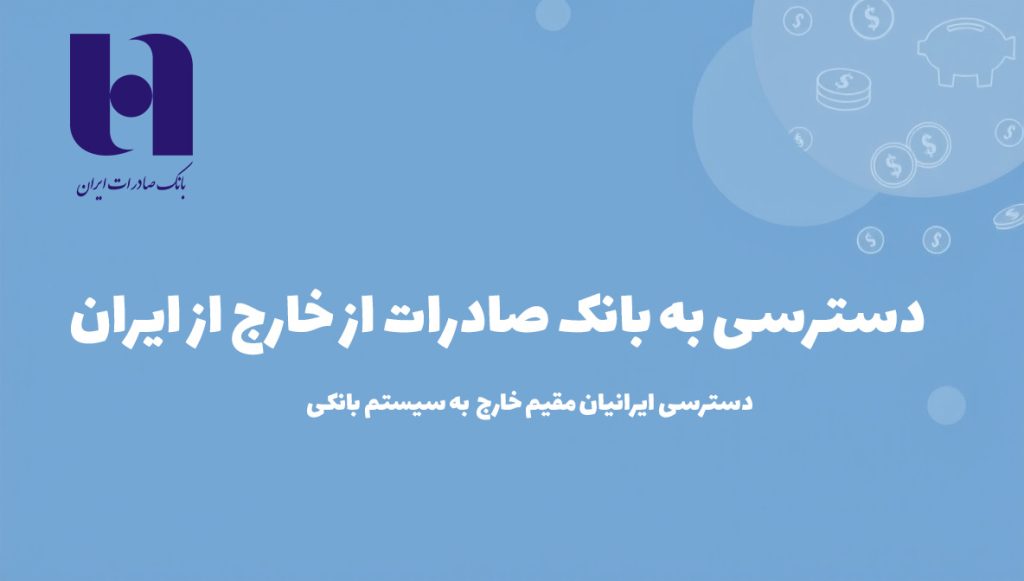 دسترسی به بانک صادرات از خارج از ایران