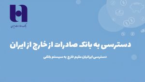 دسترسی به بانک صادرات از خارج از ایران