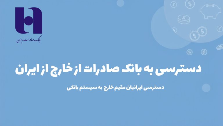 دسترسی به بانک صادرات از خارج از ایران