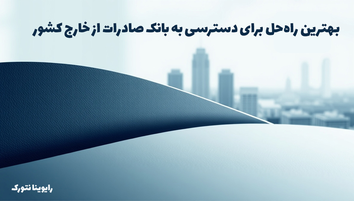 بهترین راه‌حل برای دسترسی به بانک صادرات از خارج کشور