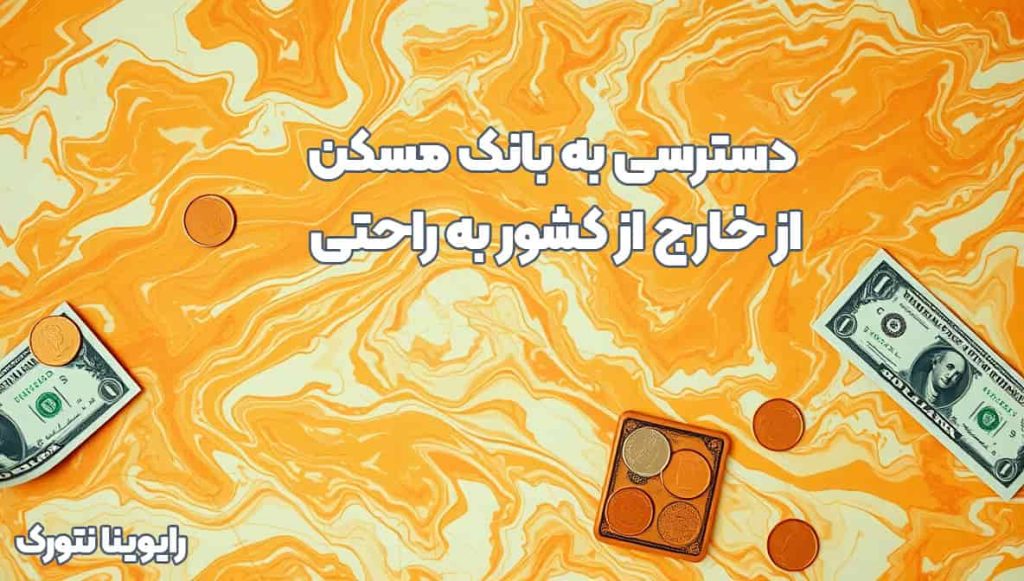 دسترسی به بانک مسکن از خارج کشور