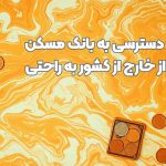 دسترسی به بانک مسکن از خارج کشور