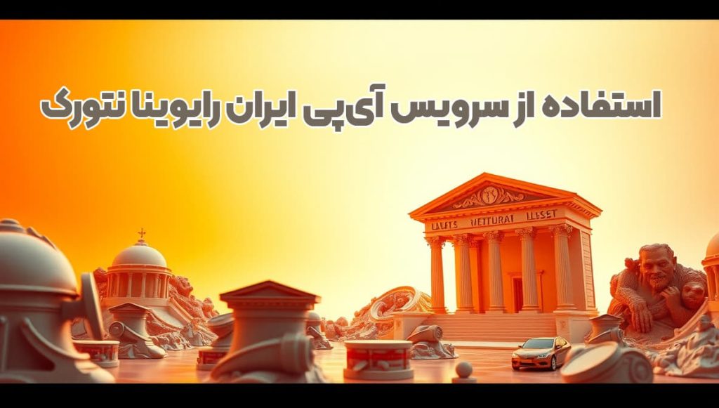 استفاده از سرویس آی پی ایران رایوینا نتورک