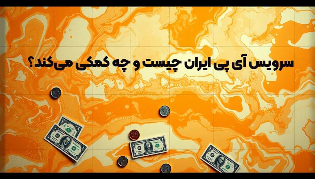 سرویس آی پی ایران چیست و چه کمکی می‌کند؟